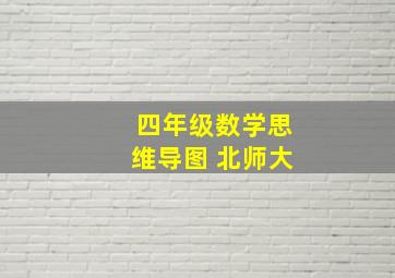 四年级数学思维导图 北师大